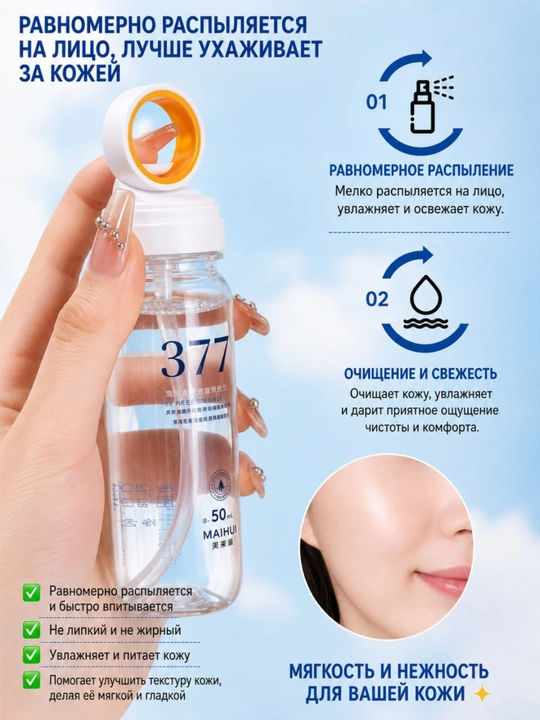 377 Спрей SPF 50+ PA++++ солнцезащитный для лица и тела UVA UVB увлажнение