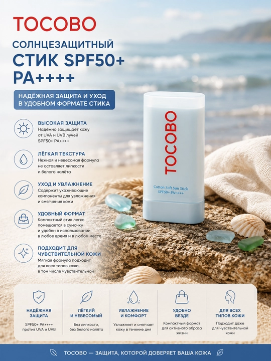 Солнцезащитный стик – TOCOBO Cotton Soft Sun Stick (синий стик) - 