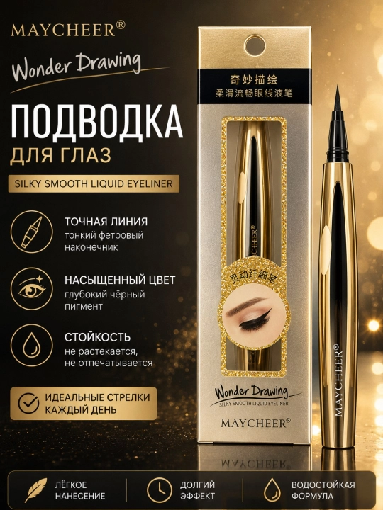 Подводка для глаз - 