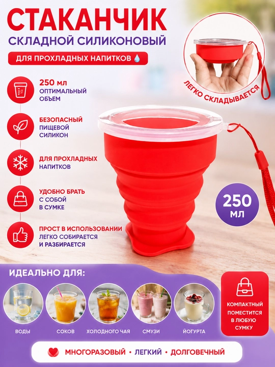 Складной силиконовый стакан 250 мл с крышкой для прохладных напитков - 