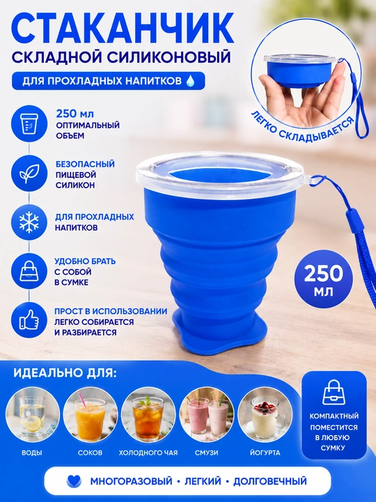 Складной силиконовый стакан 250 мл с крышкой для прохладных напитков - 