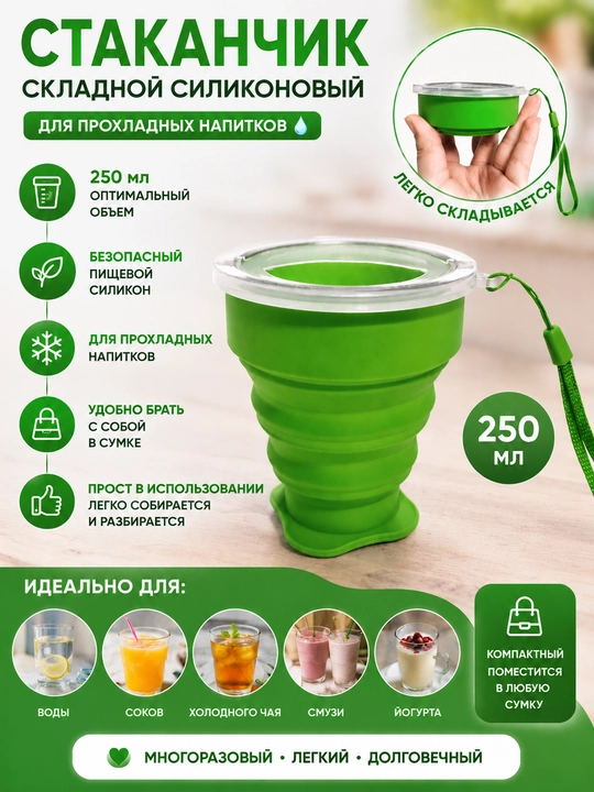Складной силиконовый стакан 250 мл с крышкой для прохладных напитков - 