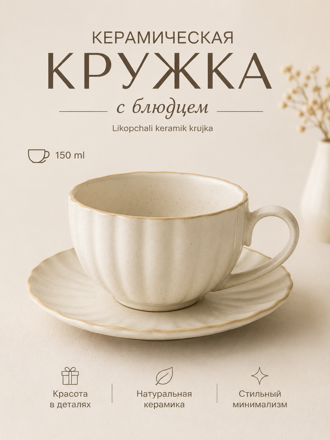 Likopchali keramik krujka 150 ml, bej rang - 