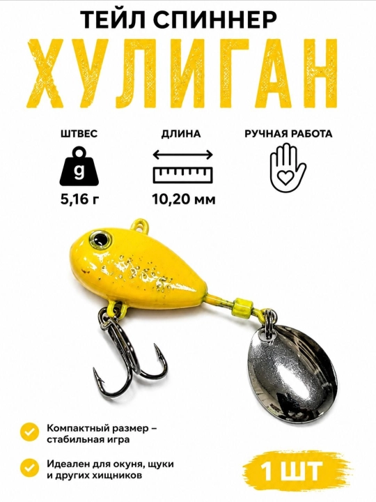 Тейл спиннер хулиган - 