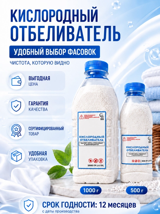 Кислородный отбеливатель, для стирки и отбеливания тканей, 500 г, 1000 г