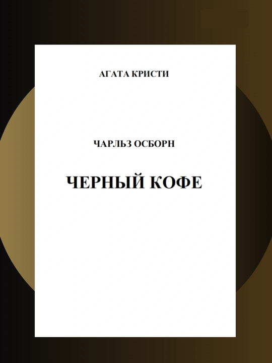 Черный кофе, Агата Кристи