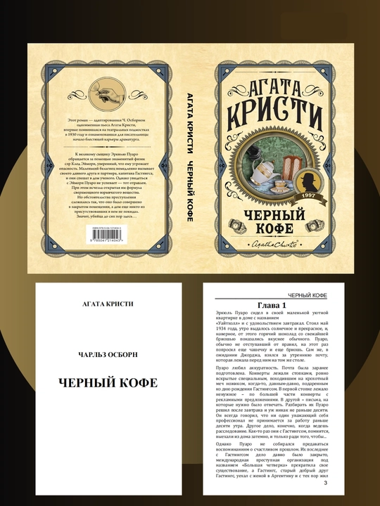 Черный кофе, Агата Кристи