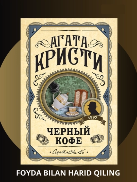 Черный кофе, Агата Кристи