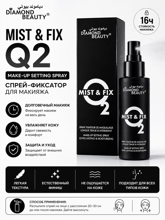 Diamond Beauty Mist & Fix Q2 спрей-фиксатор для макияжа, увлажняющий - 