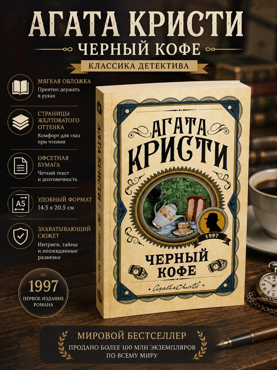 Черный кофе, Агата Кристи - 