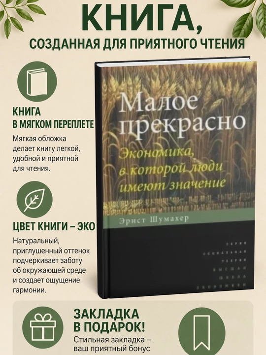 Малое прекрасно. Экономика, в которой люди имеют значение - 
