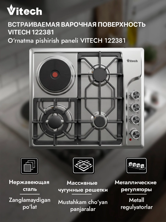 Комбинированная варочная панель Vitech HBS 4545 E, 4 конфорки, WOK-конфорка - 