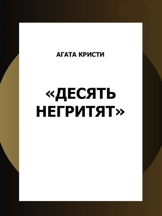 Десять Негритят, Агата Кристи
