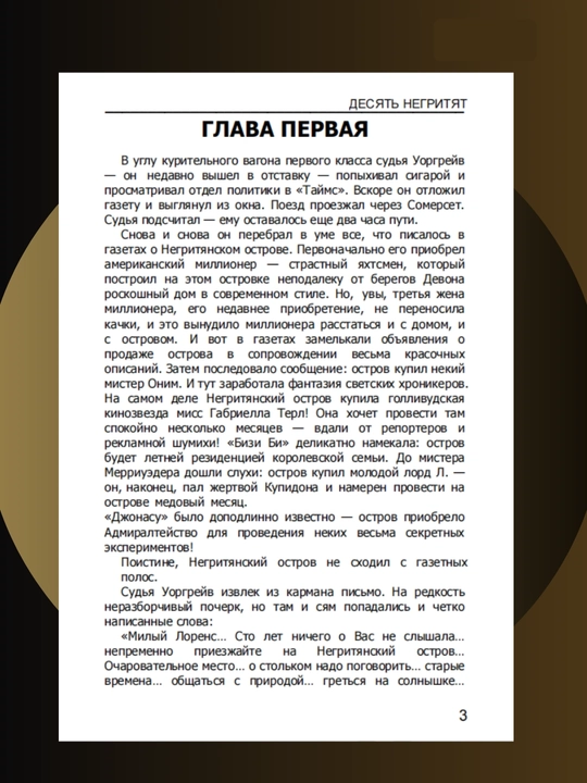 Десять Негритят, Агата Кристи
