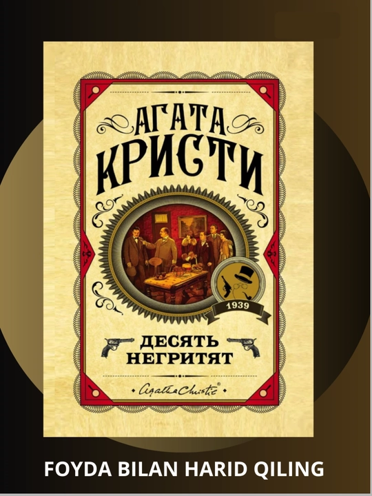 Десять Негритят, Агата Кристи
