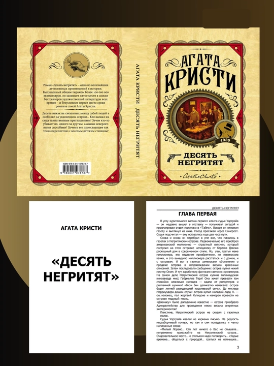 Десять Негритят, Агата Кристи