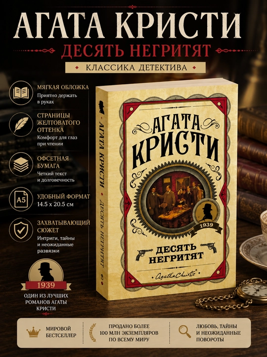Desiat` Negritiat, Agatha Kristi - 