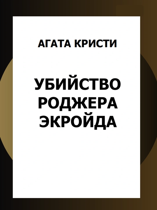 Убийство Роджера Экройда, Агата Кристи