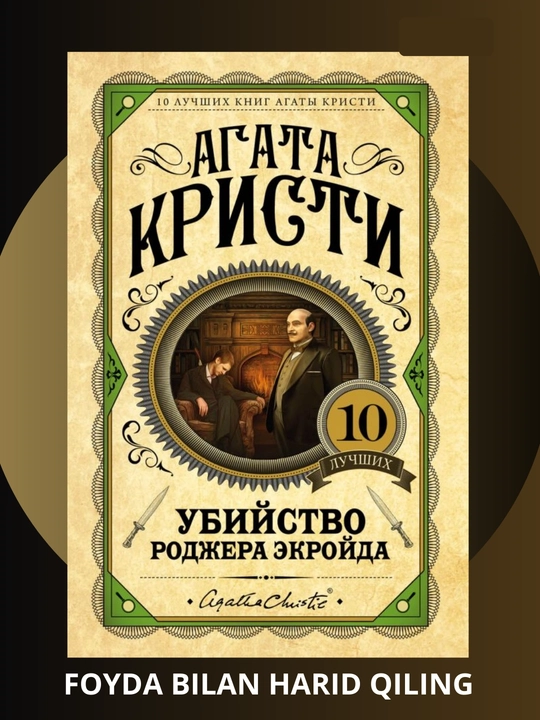 Убийство Роджера Экройда, Агата Кристи