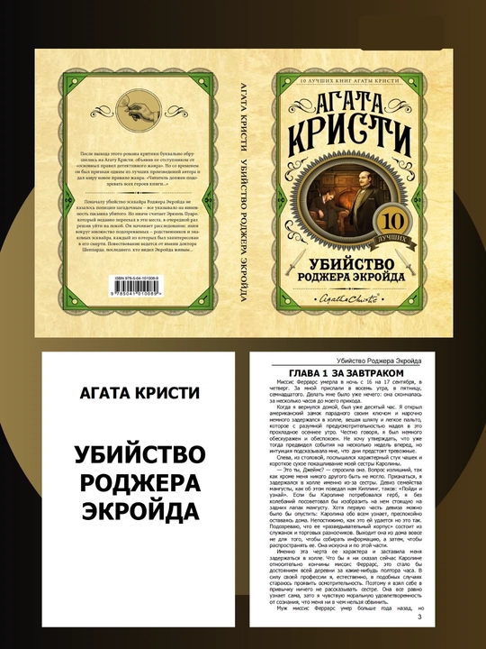 Убийство Роджера Экройда, Агата Кристи