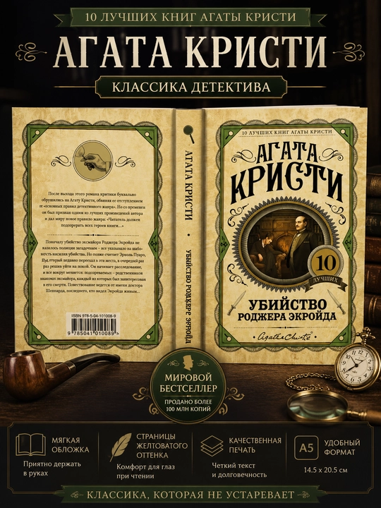 Убийство Роджера Экройда, Агата Кристи - 