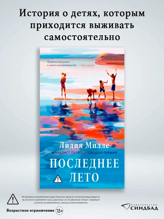 Последнее лето, Лидия Милле - 