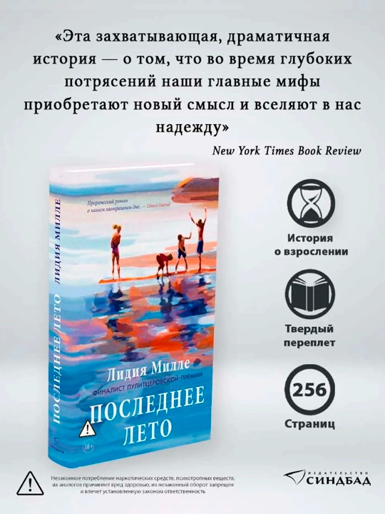 Последнее лето, Лидия Милле