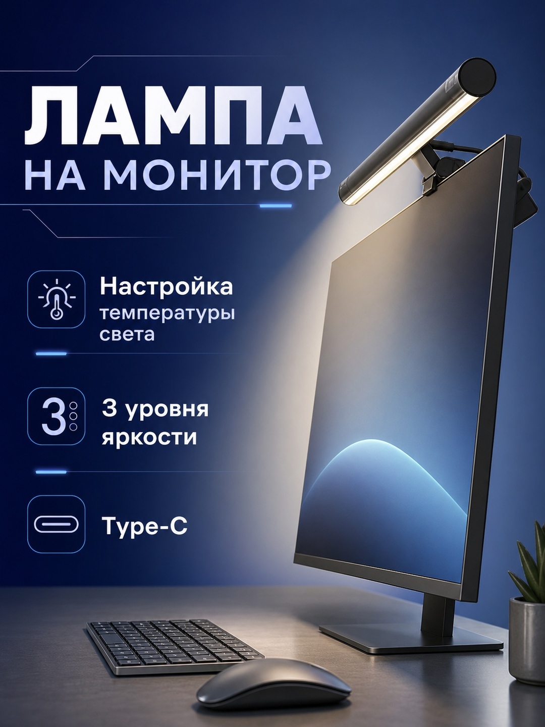 Monitor uchun LED lampa (ScreenBar), noutbuk va kompyuter uchun yoritgich - 