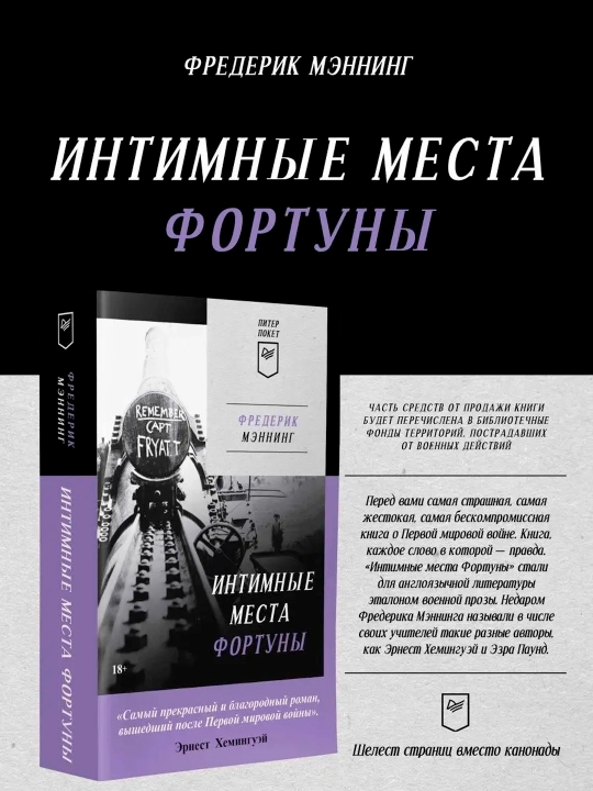 Интимные места Фортуны, Фредерик Мэннинг - 