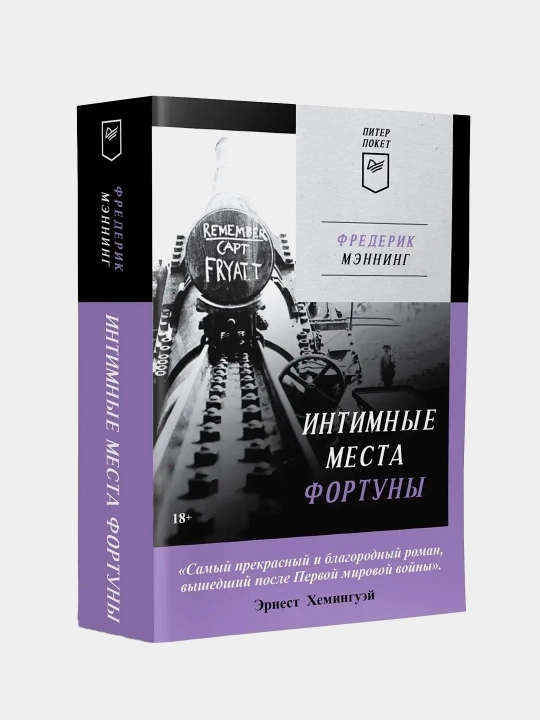 Интимные места Фортуны, Фредерик Мэннинг