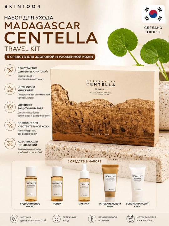 SKIN1004 Madagascar Centella yuz parvarishi to‘plami, 5 ta mahsulot