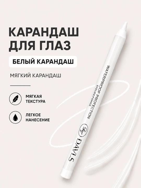 DAVIS Белый карандаш для глаз White Eyeliner Pencil, карандаш для глаз, белый карандаш - 