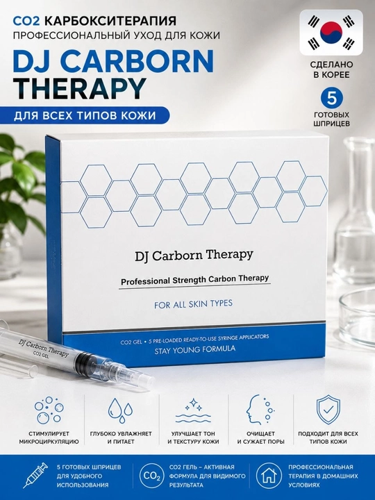Hабор для карбокситерапии лица, 5 процедурDJ Carborn Therapy CO2  Южная Корея