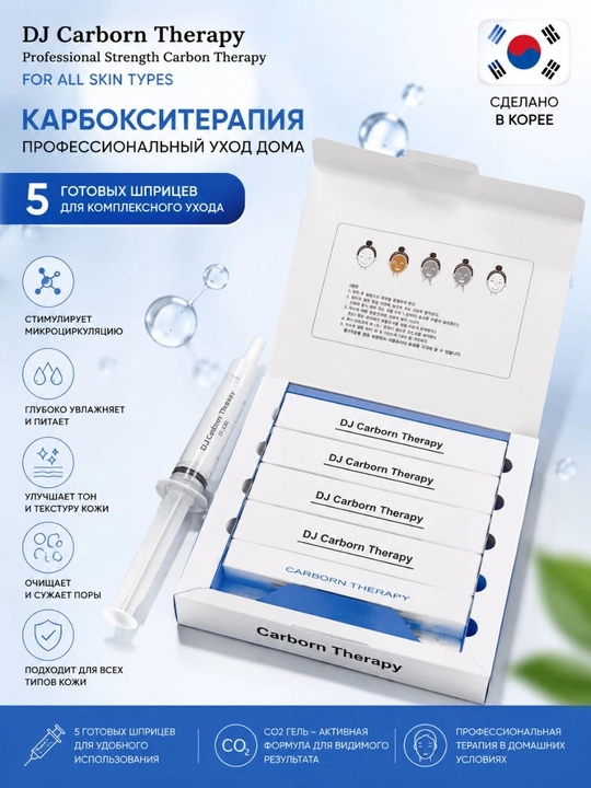 Hабор для карбокситерапии лица, 5 процедурDJ Carborn Therapy CO2  Южная Корея