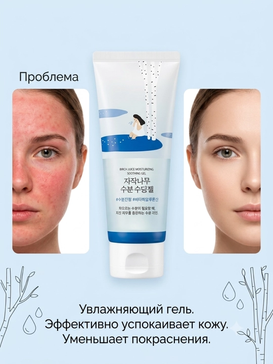 Round Lab Birch Juice Moisturizing Soothing Gel—увлажняющий гель с берёзовым соком, 150 мл