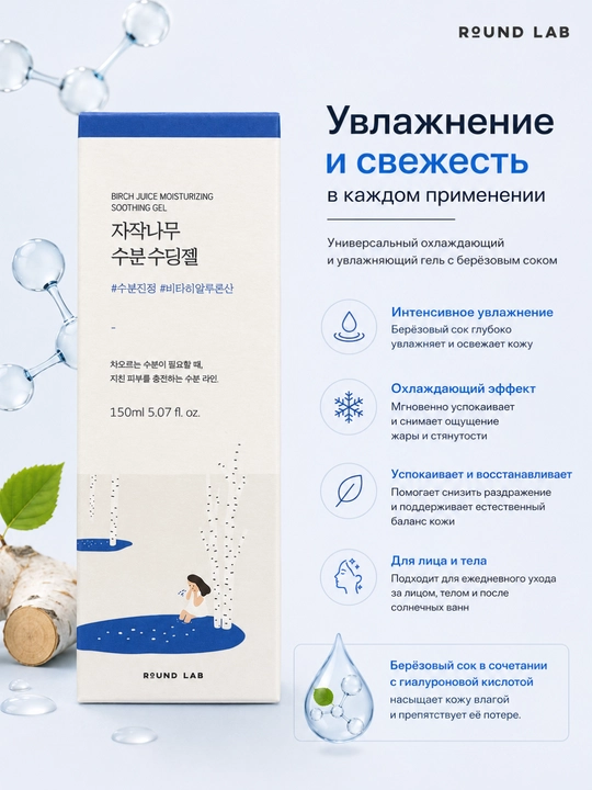 Round Lab Birch Juice Moisturizing Soothing Gel—увлажняющий гель с берёзовым соком, 150 мл