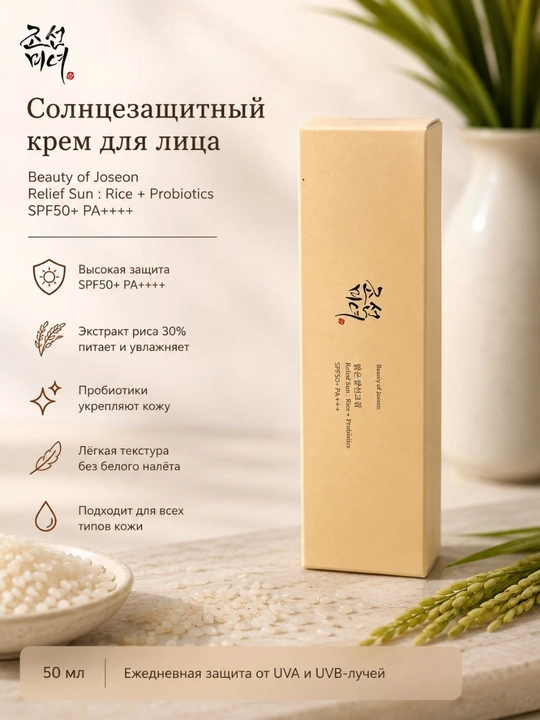 Солнцезащитный крем для лица Beauty of Joseon Relief Sun Rice + Probiotics SPF 50+ PA++++