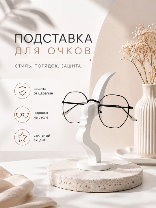 Стильная подставка для очков, пластиковая - 