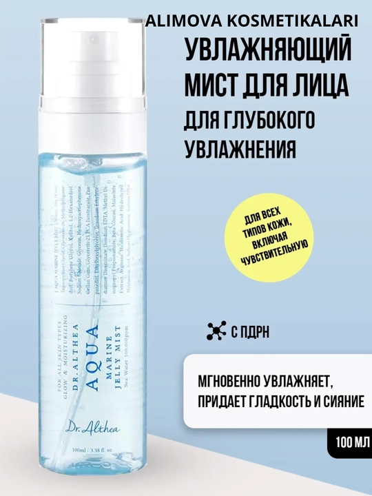 Ультра-увлажняющий мист-желе Dr.Althea Aqua Marine Jelly Mist, 100 мл - 