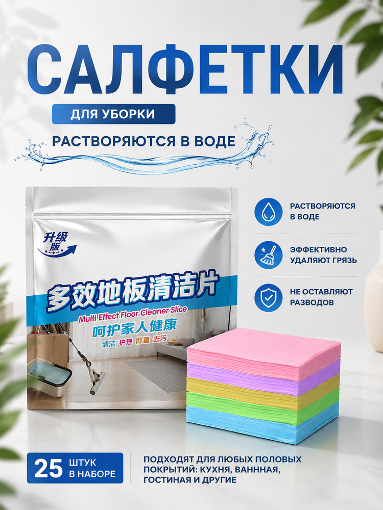Ароматизированные растворяющиеся пластины-салфетки для унитаза и мытья полов, набор: 25шт - 