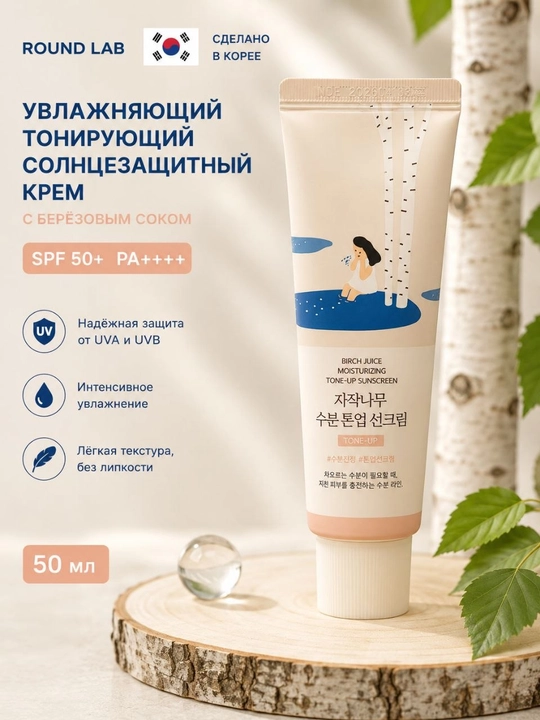 Round Lab Birch Juice Tone-Up Quyoshdan himoya kremi SPF50+ PA++++, 50 ml