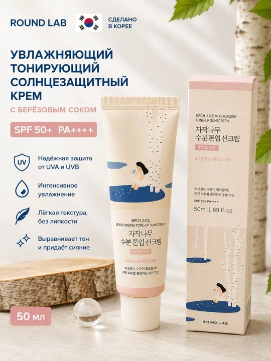 Round Lab Birch Juice Tone-Up Quyoshdan himoya kremi SPF50+ PA++++, 50 ml