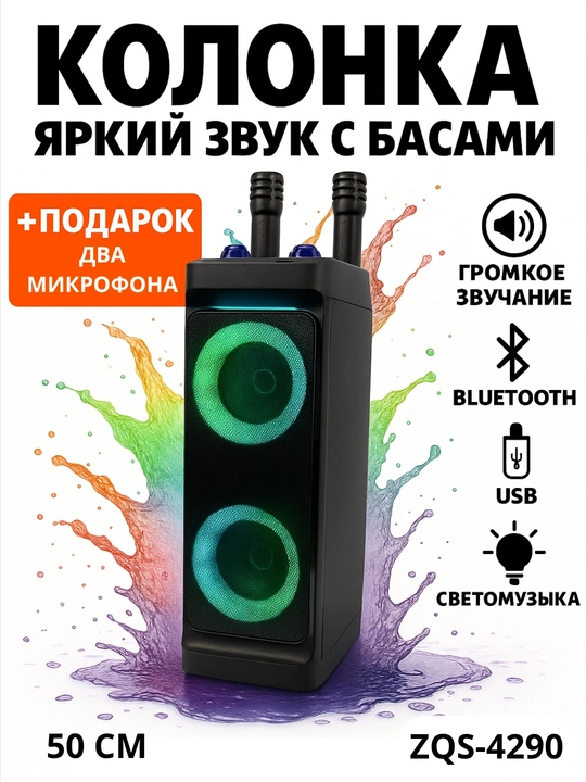 Караоке колонка Bluetooth с микрофоном, для прослушивания музыки ZQS 4290, 8122, Q8, 4239 - 