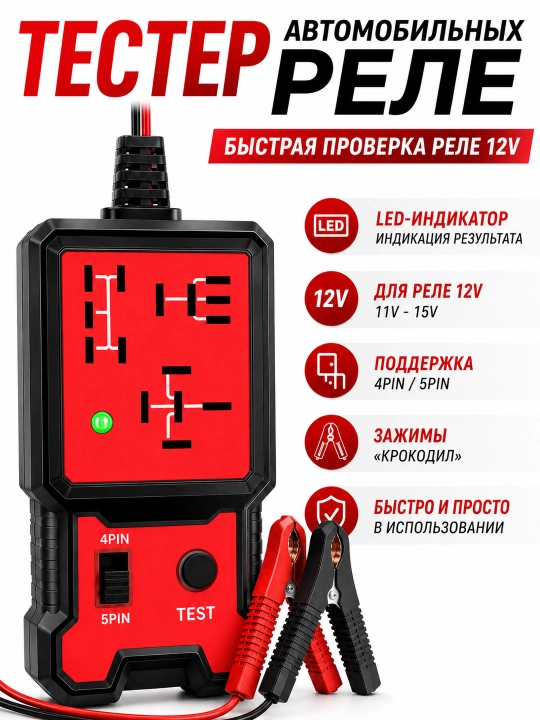 Тестер реле автомобильный 12V 4PIN 5PIN диагностический с LED-индикатором - 
