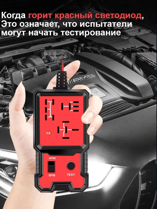 Тестер реле автомобильный 12V 4PIN 5PIN диагностический с LED-индикатором
