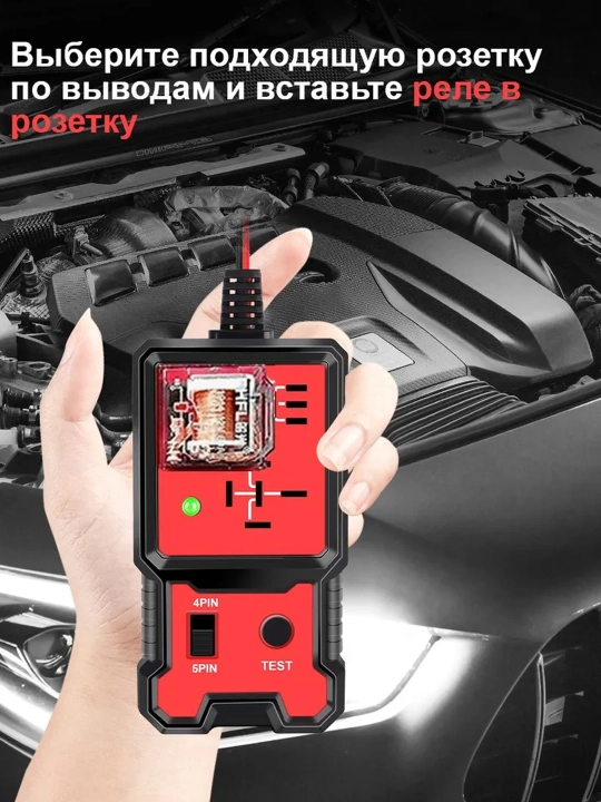 Тестер реле автомобильный 12V 4PIN 5PIN диагностический с LED-индикатором