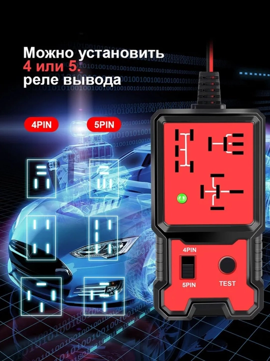 Тестер реле автомобильный 12V 4PIN 5PIN диагностический с LED-индикатором