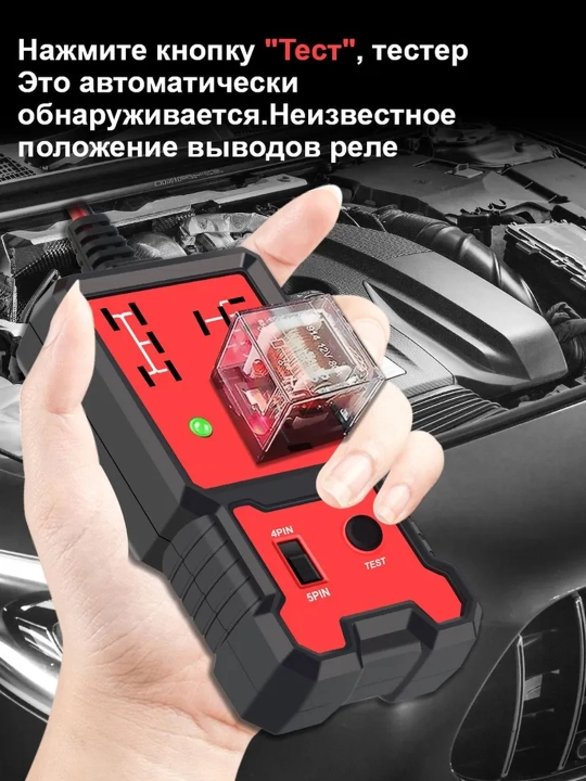 Тестер реле автомобильный 12V 4PIN 5PIN диагностический с LED-индикатором