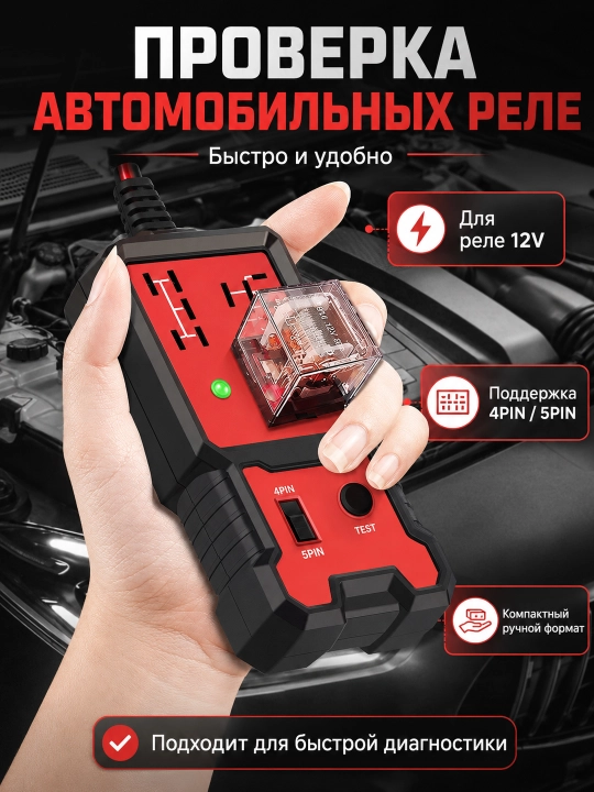 Тестер реле автомобильный 12V 4PIN 5PIN диагностический с LED-индикатором