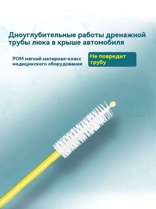 Щетка для чистки дренажа автомобильного люка и дверей 2 м -  5 м -